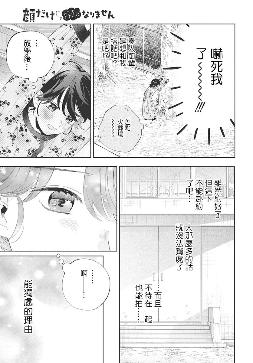 只靠脸的话才不会喜欢上你呢漫画,第6话3图