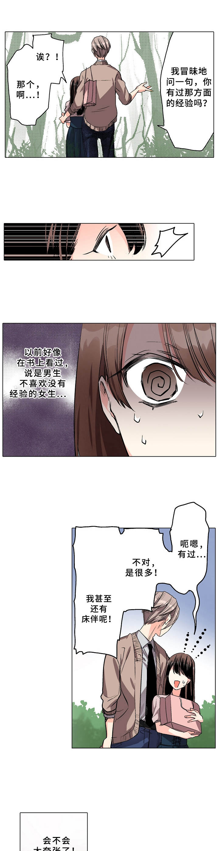 爱的替身漫画,第3章：野外4图