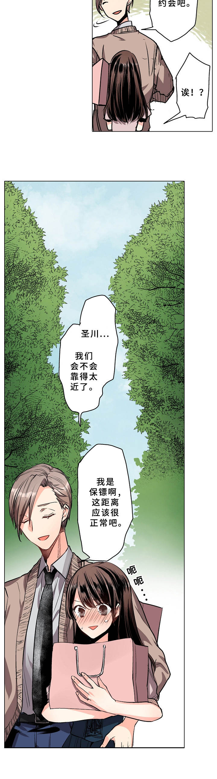 爱的替身漫画,第3章：野外3图