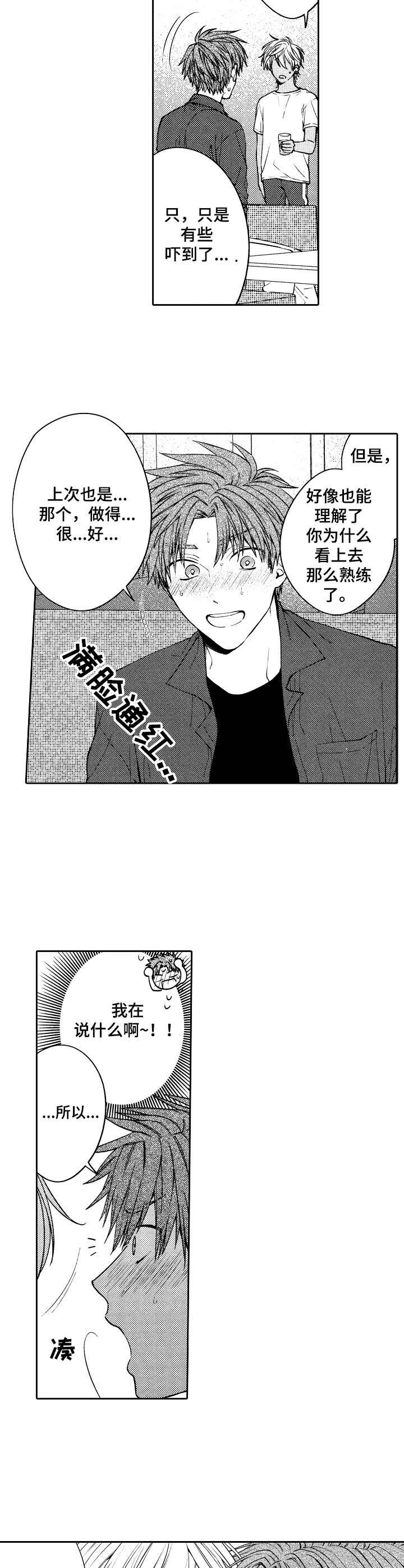 同源兄弟漫画,第7章：温柔5图