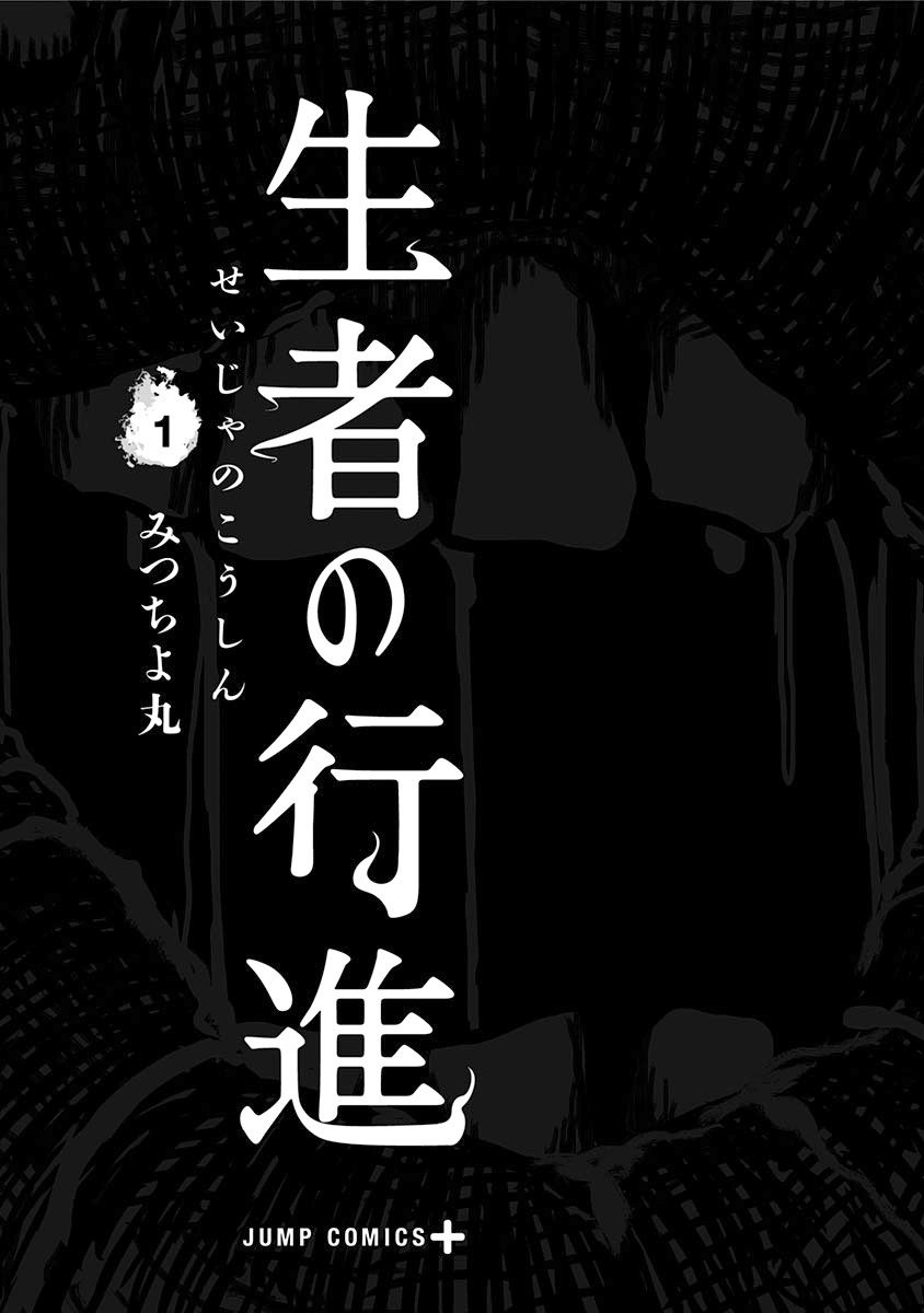 生者的行进漫画,第1话3图