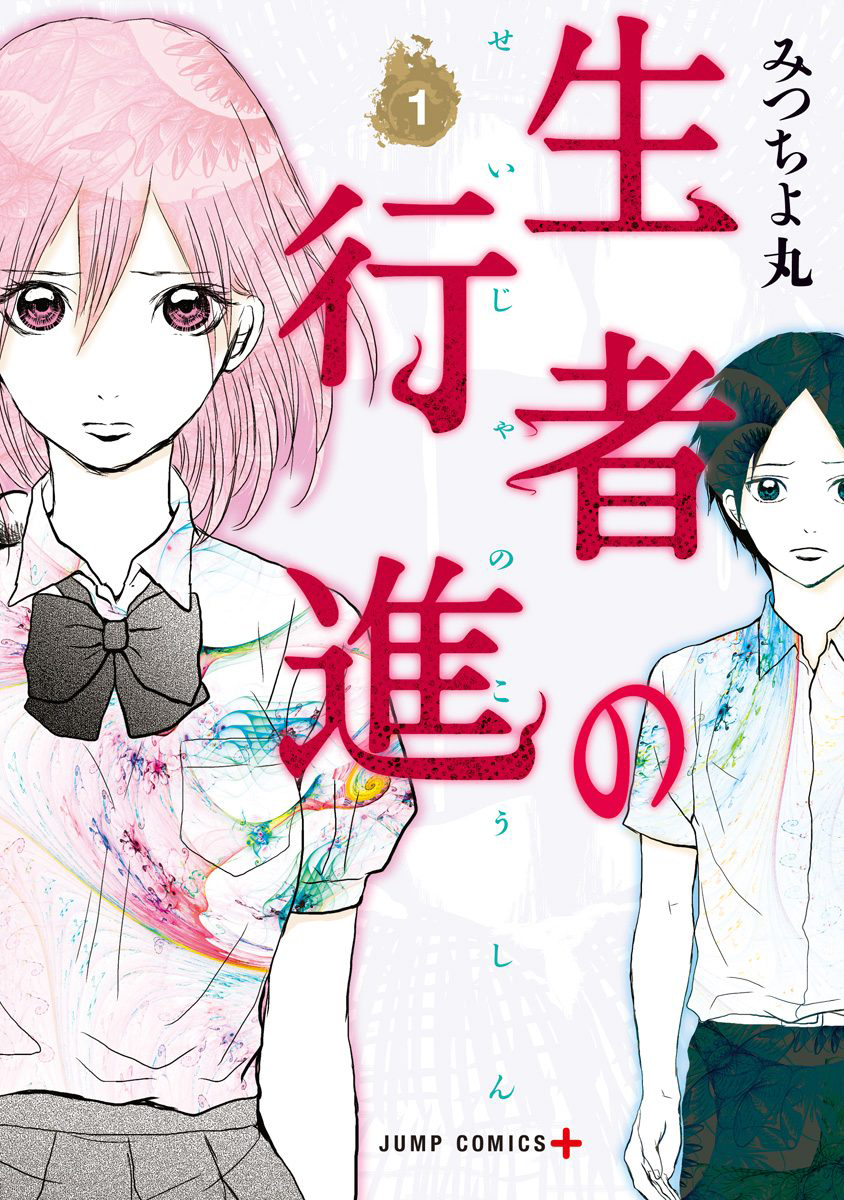 生者的行进漫画,第1话1图