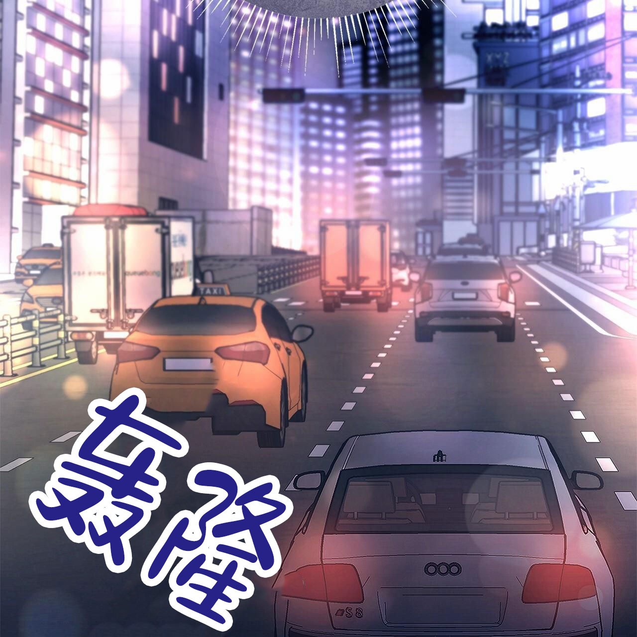 不对等的爱情大结局漫画,第3话5图