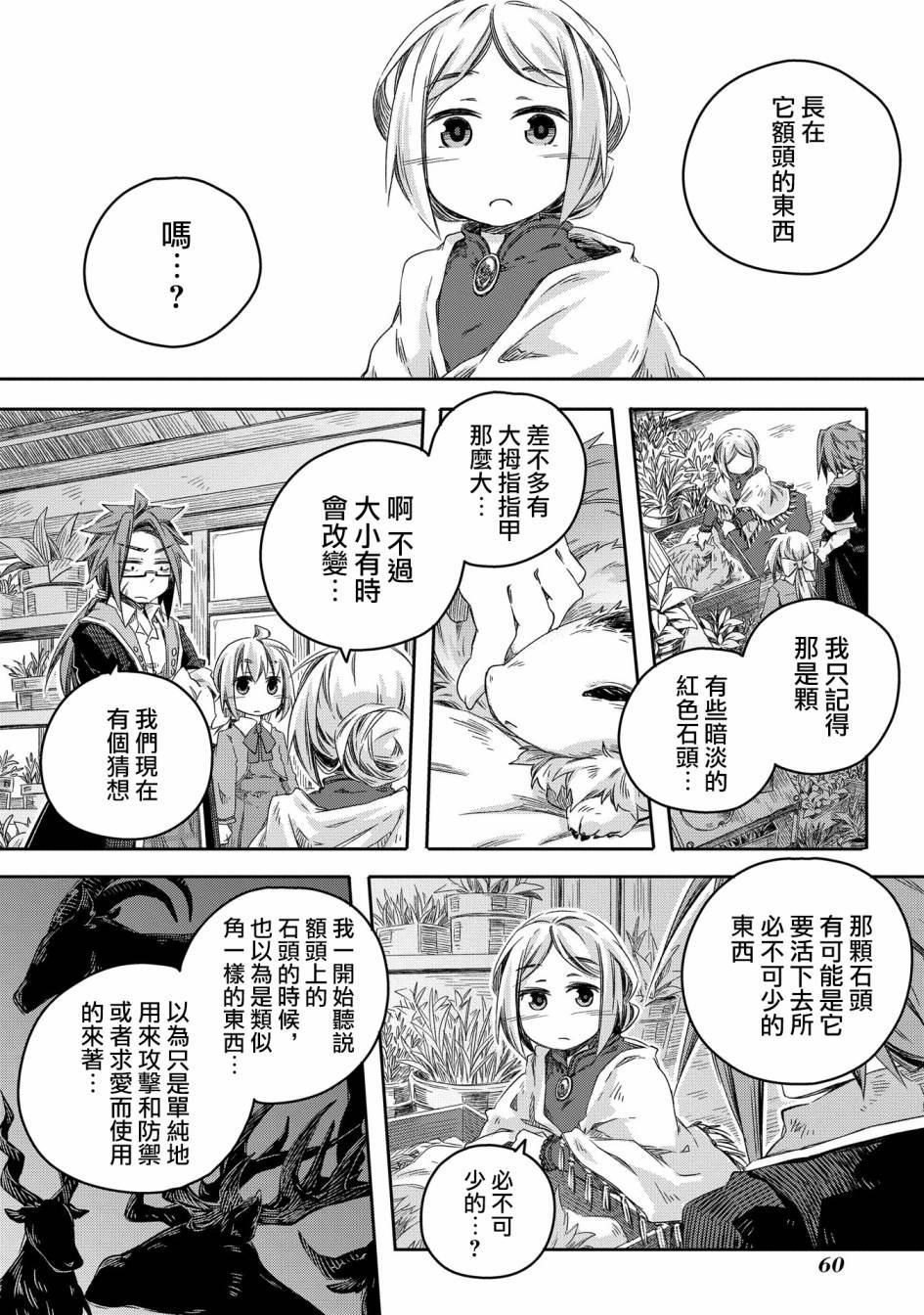 我和老师的幻兽诊疗录漫画,第7话2图