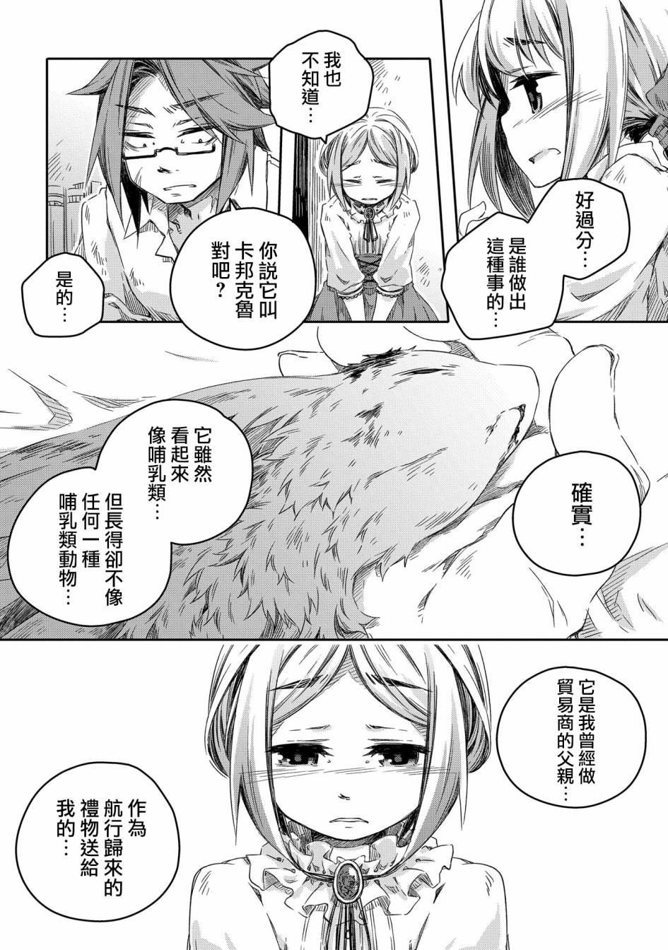 我和老师的幻兽诊疗录漫画,第7话5图