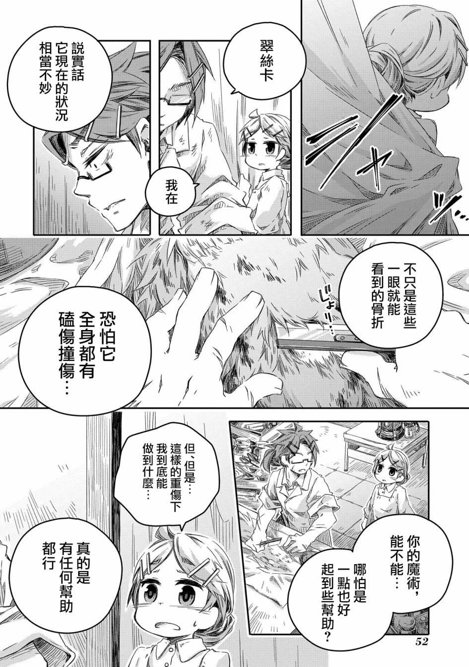 我和老师的幻兽诊疗录漫画,第7话4图