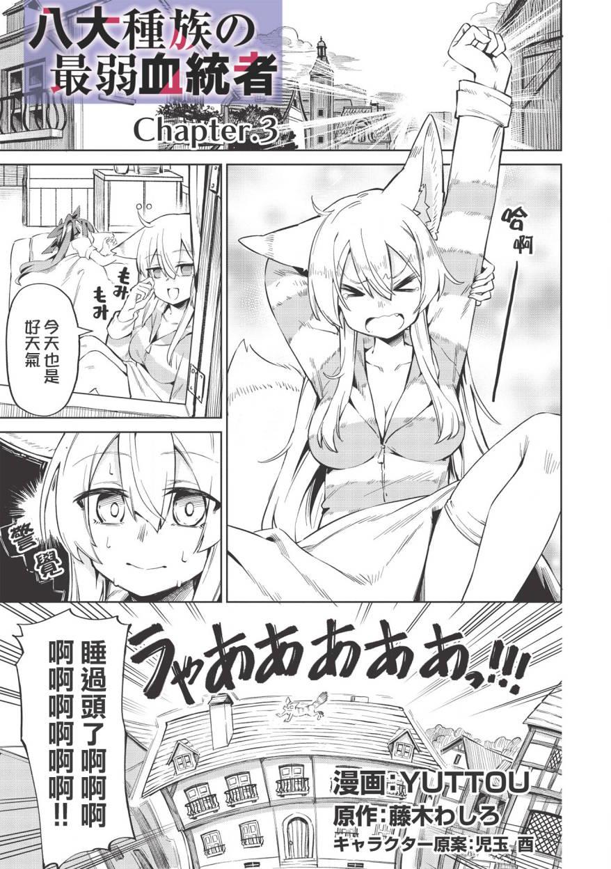 八大种族的最弱血统者漫画,第3话1图