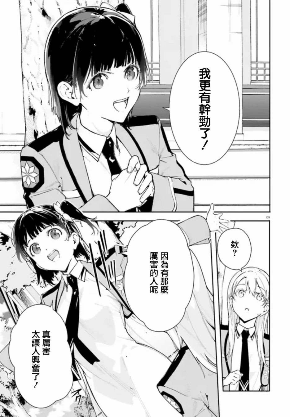 新·魔法科高校的劣等生 十字星的少女们漫画,第5话4图