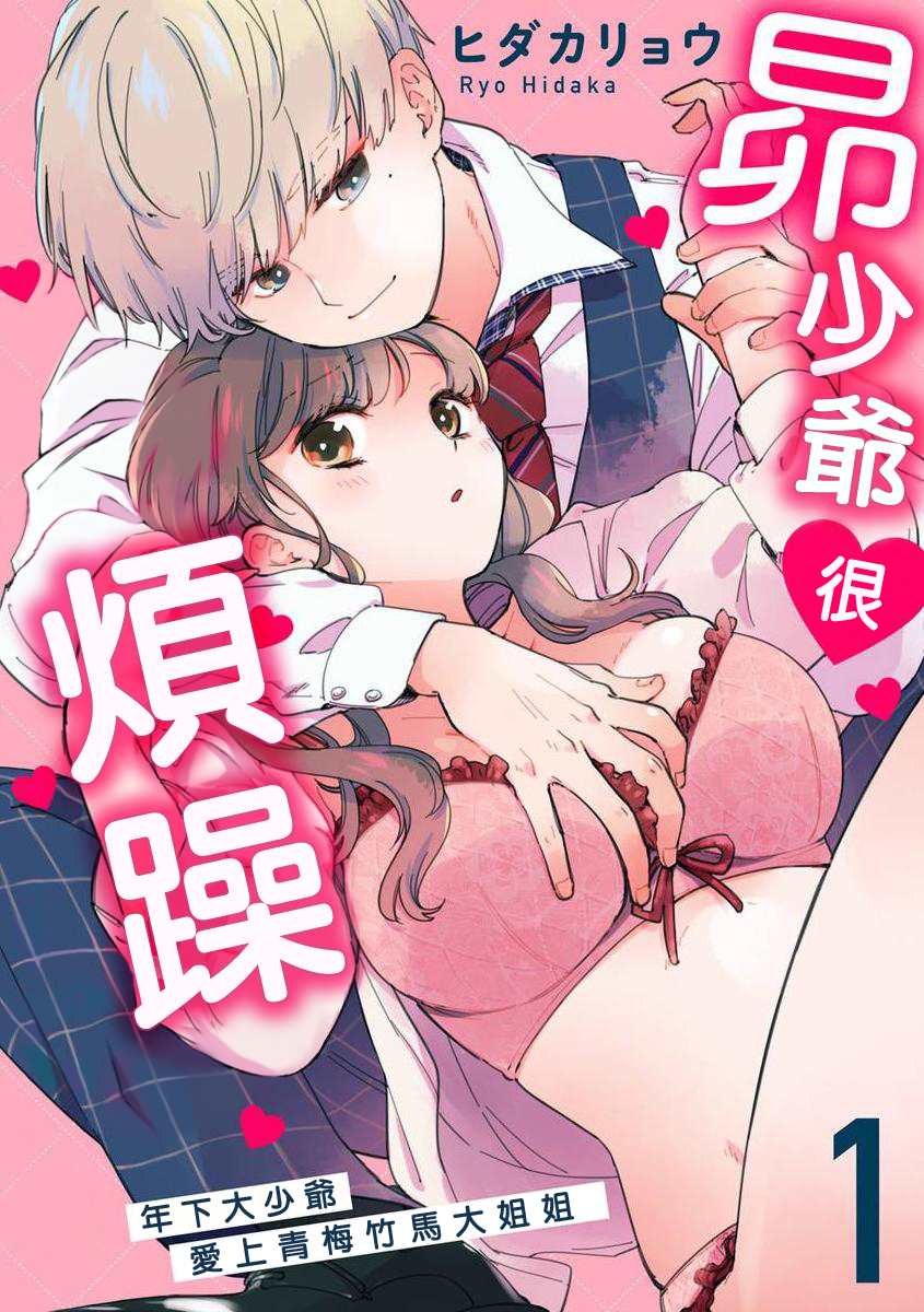 昴少爷很烦躁漫画,第1话1图