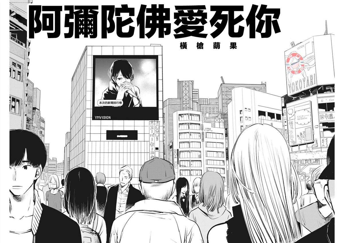 阿弥陀佛爱死你漫画,第1话短篇3图