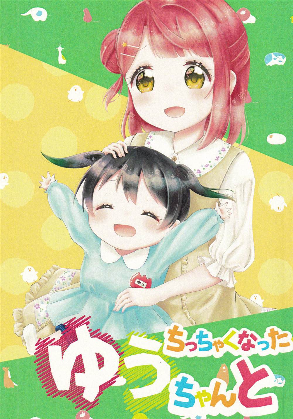 与变小了的侑酱一起漫画,第1话1图