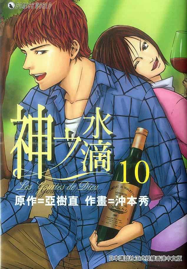 神之雫漫画,第10卷1图