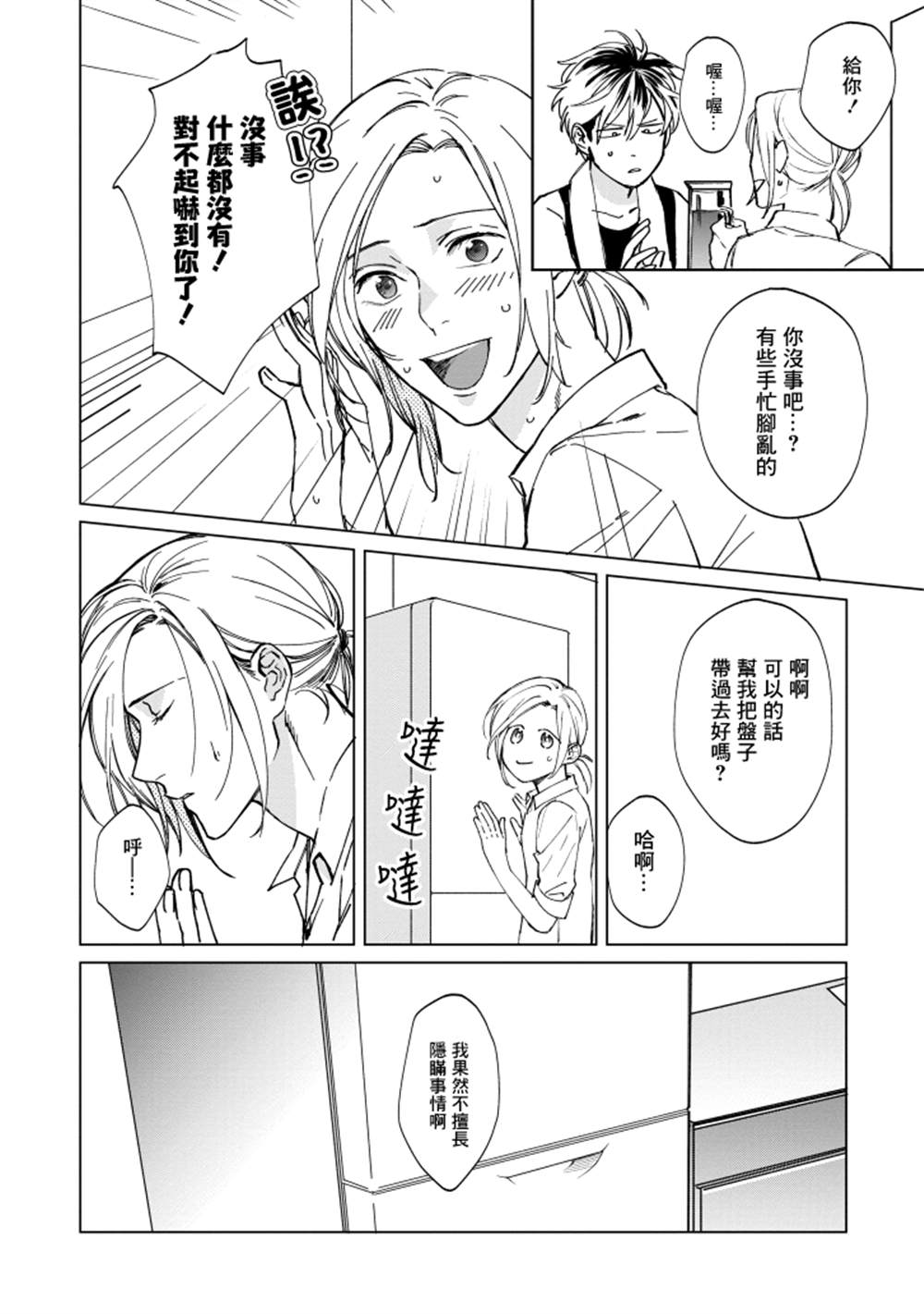 蜜蜂与柠檬香蜂草漫画,第1话4图