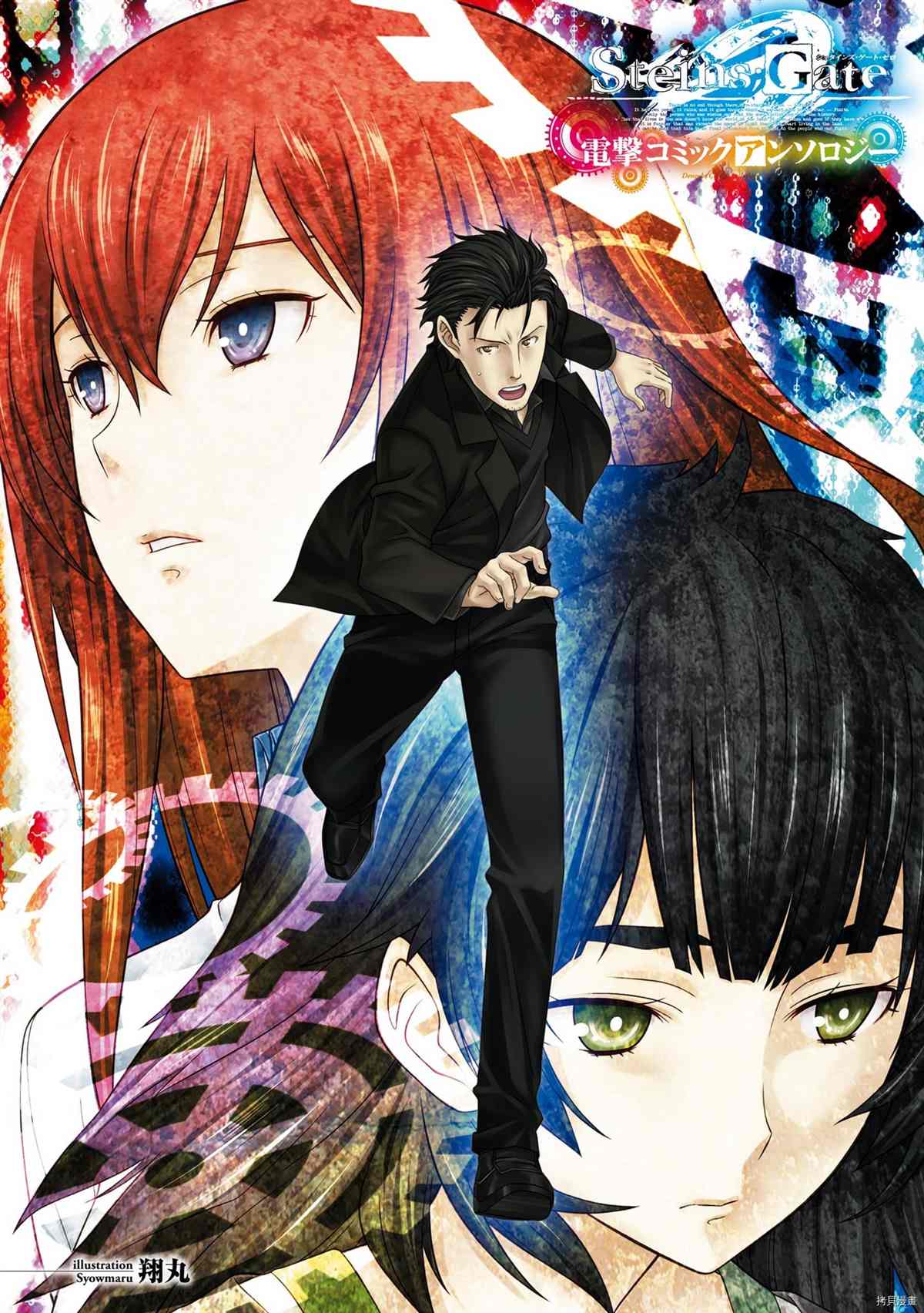 STEINS; GATE 0 电击漫画选集漫画,第1话4图