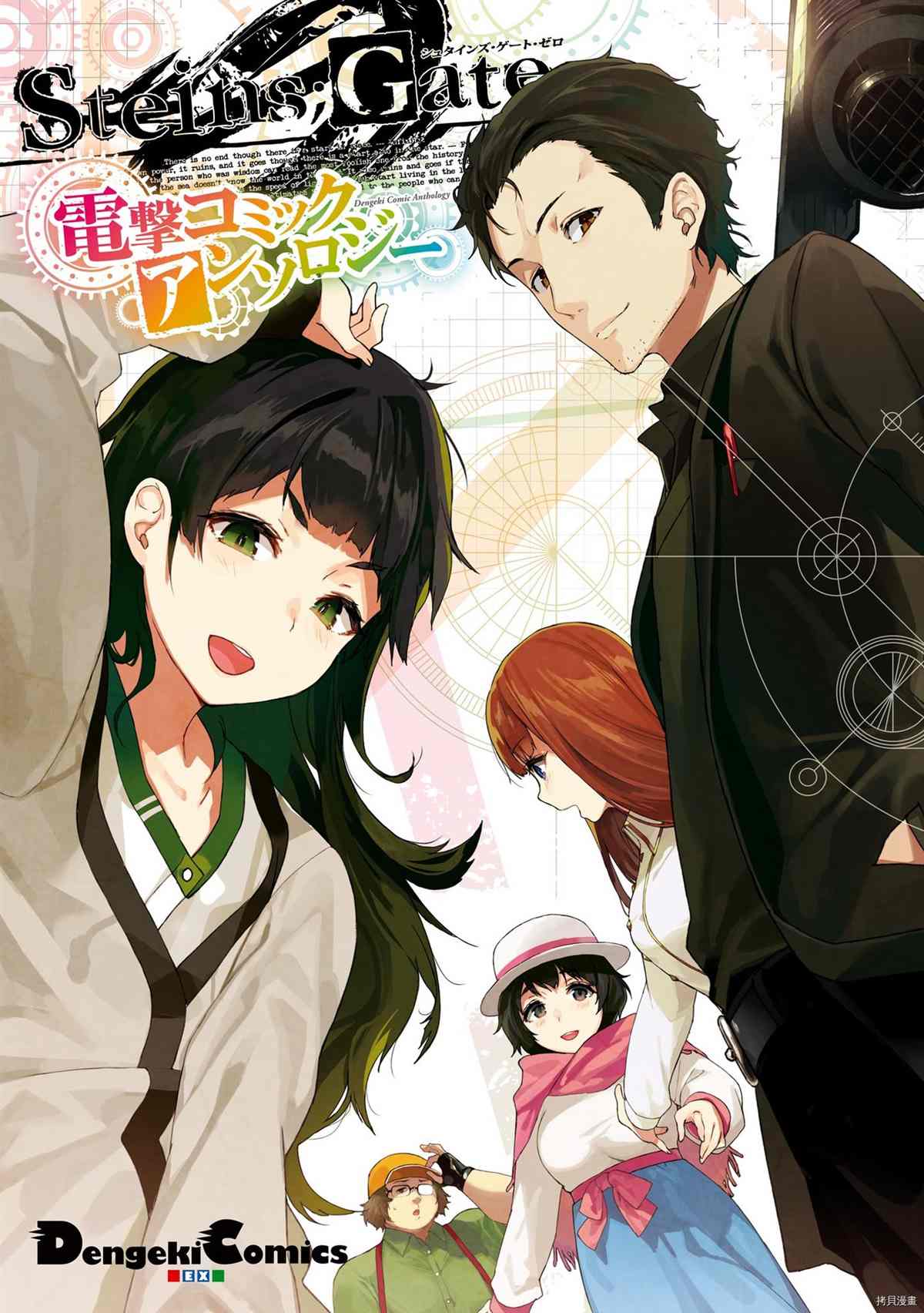 STEINS; GATE 0 电击漫画选集漫画,第1话1图