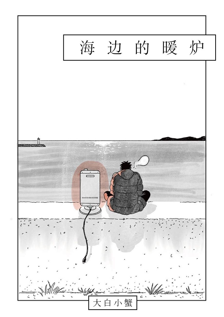 海边的暖炉漫画,短篇1图