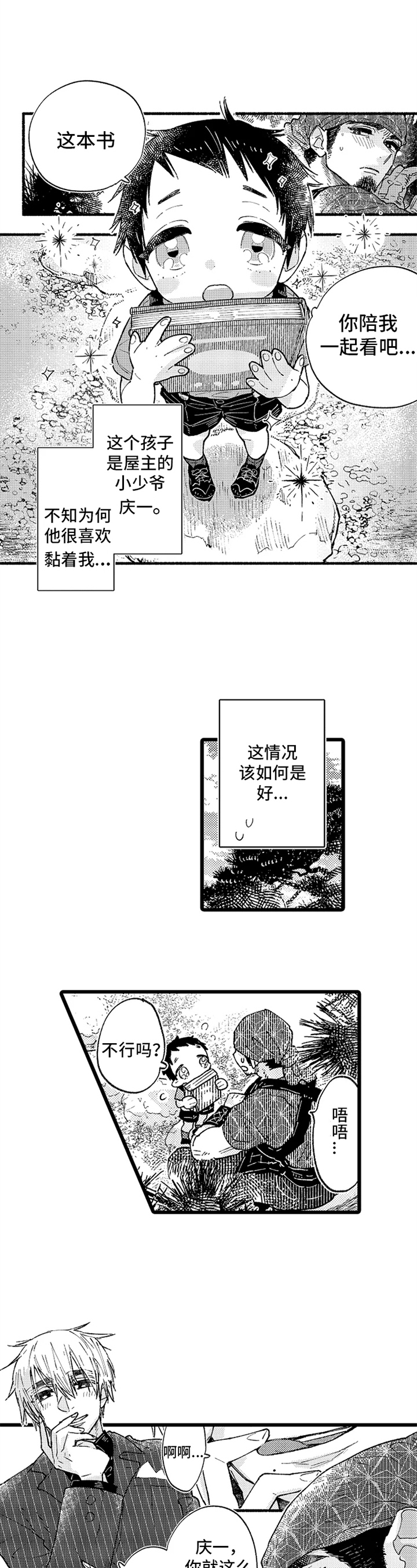 与园丁约会漫画,第1章：孤独2图