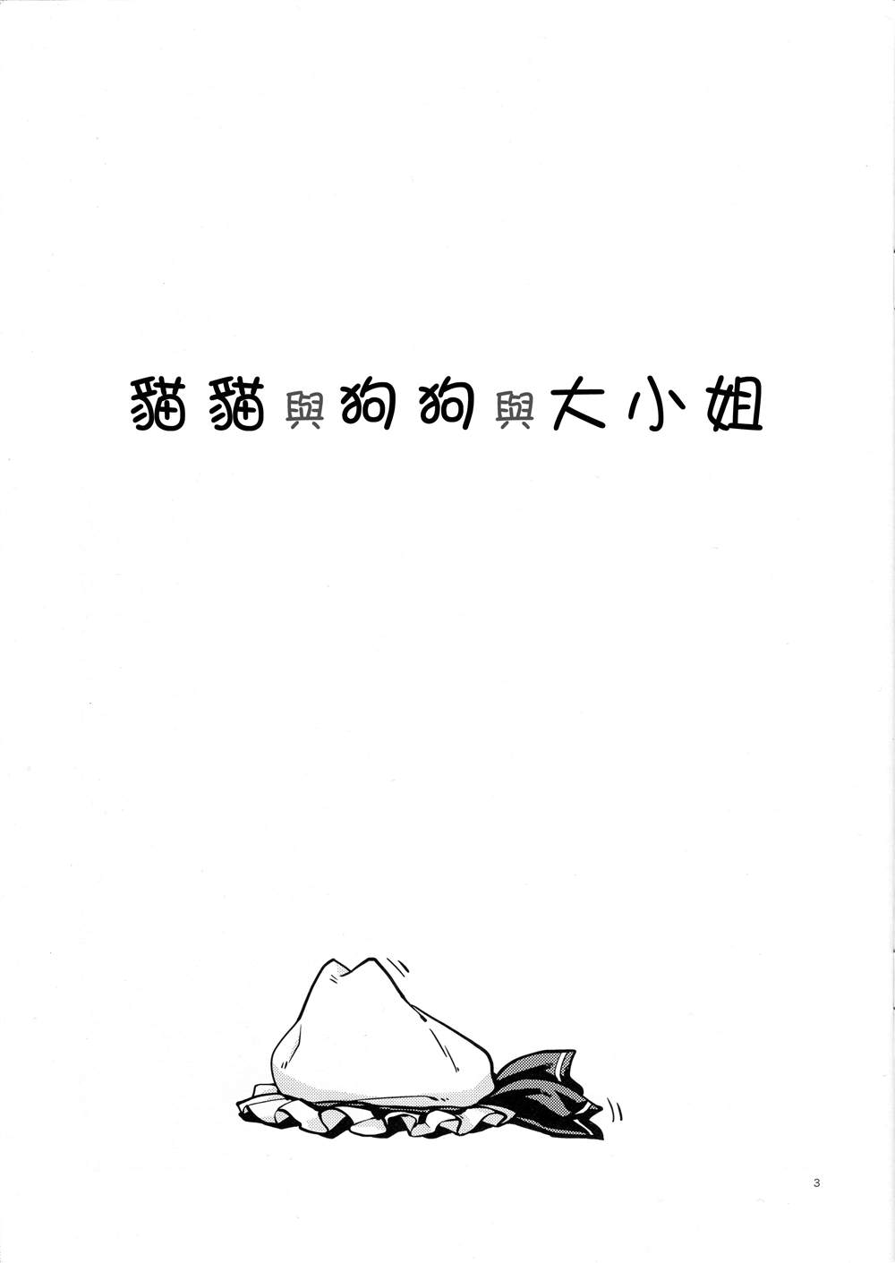 猫猫与狗狗与大小姐漫画,第1话3图