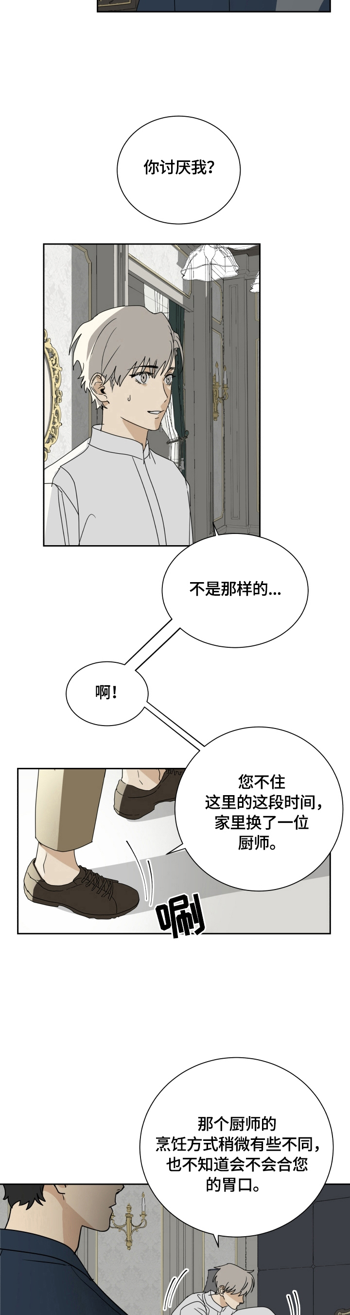 唯一仆人漫画,第3章：照顾2图