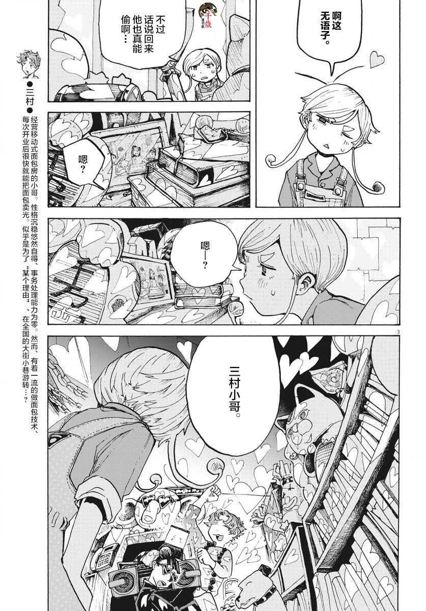 游转四方的三村面包漫画,第6话3图