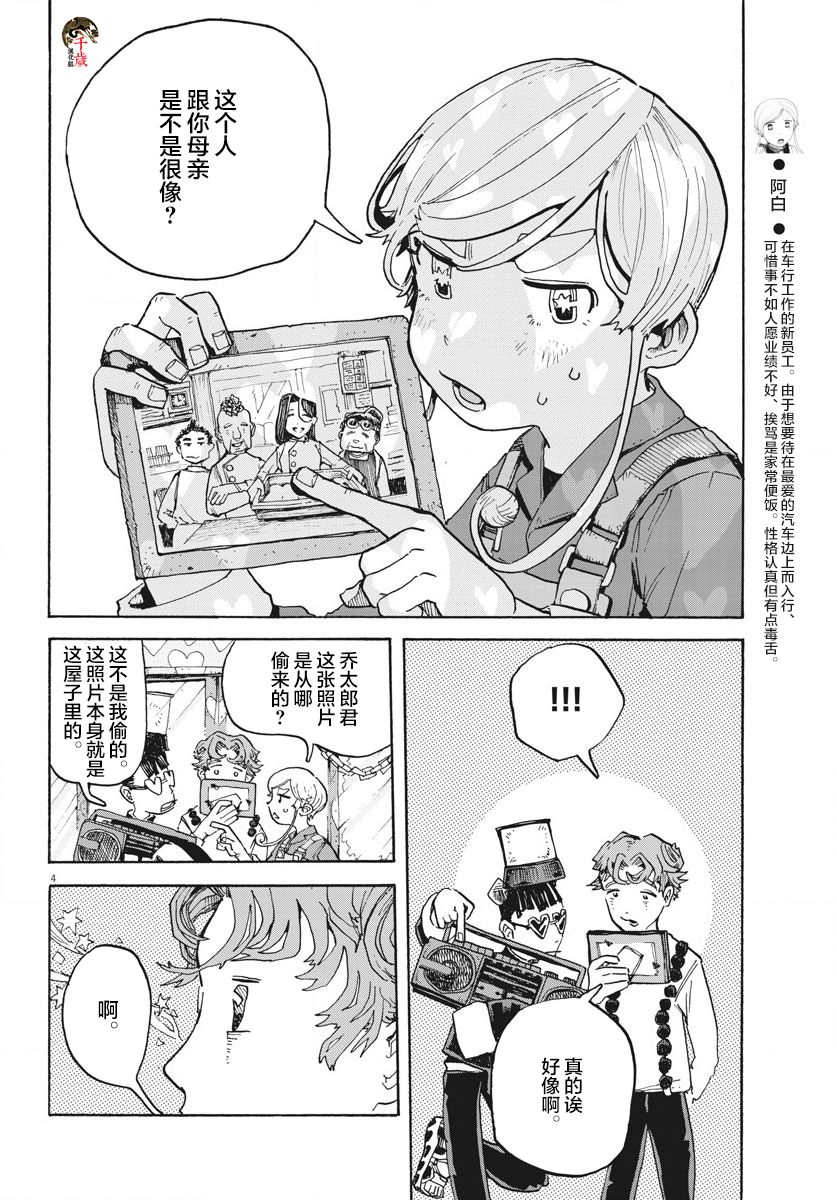 游转四方的三村面包漫画,第6话4图