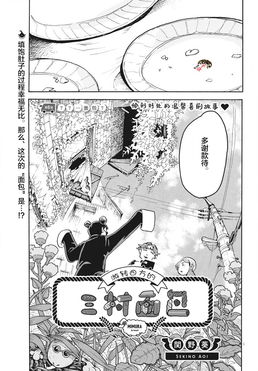 游转四方的三村面包漫画,第6话1图