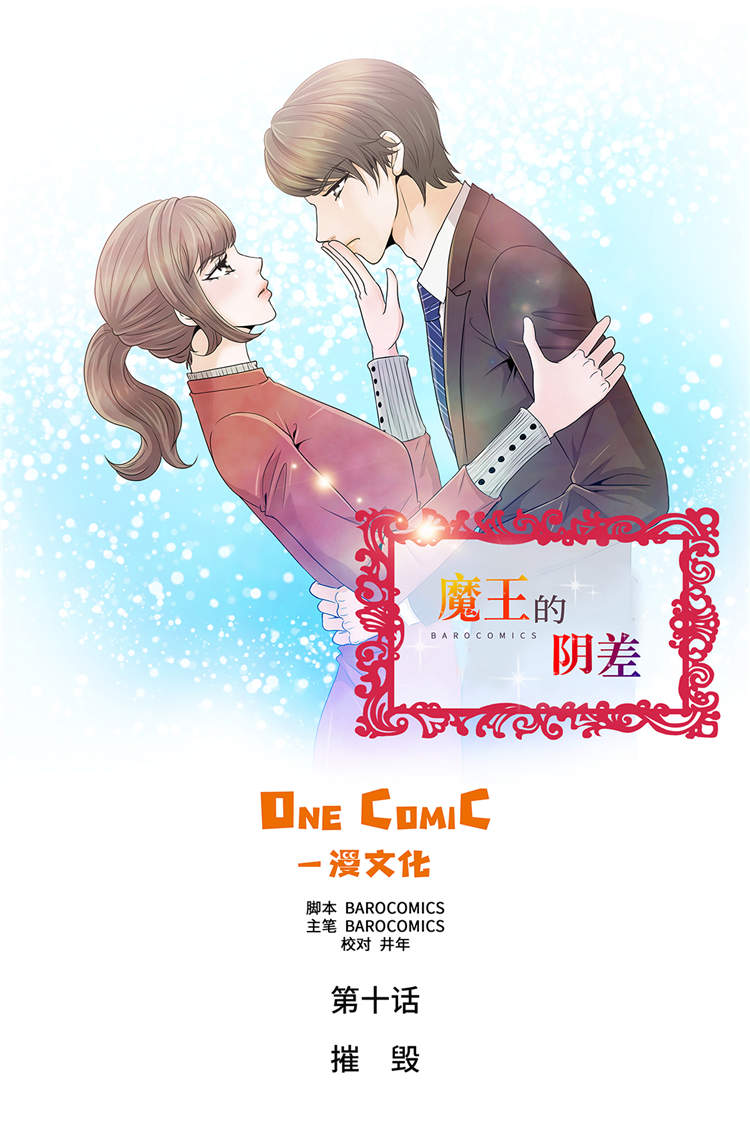 魔王法宝阴还是阳漫画,第10章：摧毁1图