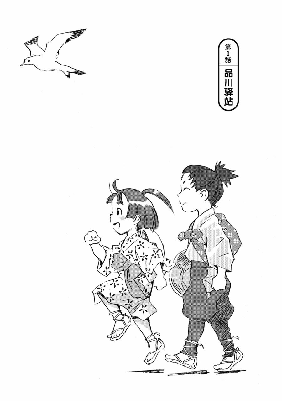 步履不停~东海道参拜行漫画,第1话品川驿站2图