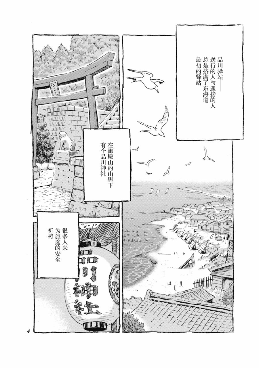 步履不停~东海道参拜行漫画,第1话品川驿站3图