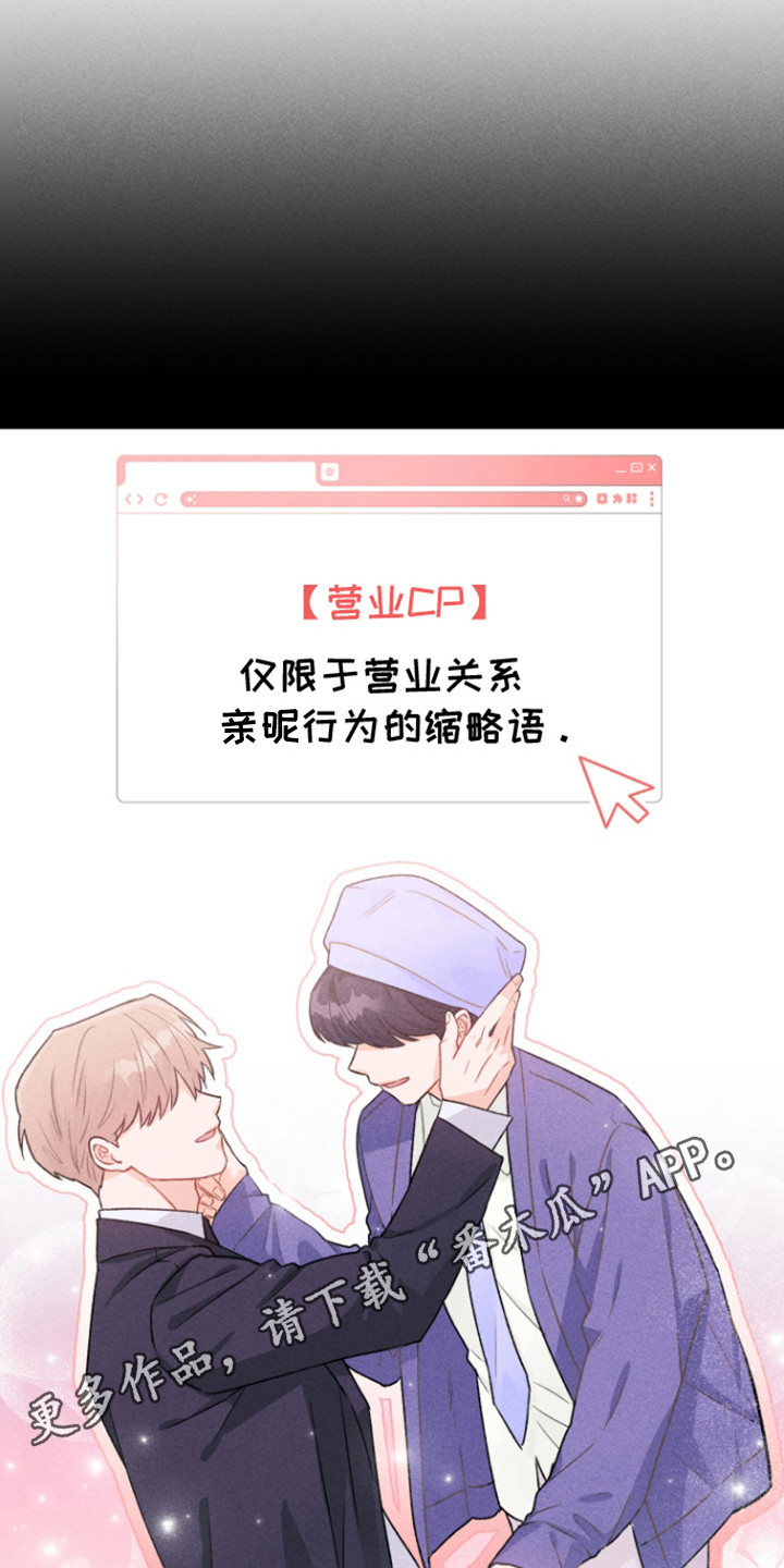 营业爱豆漫画,第1话1图