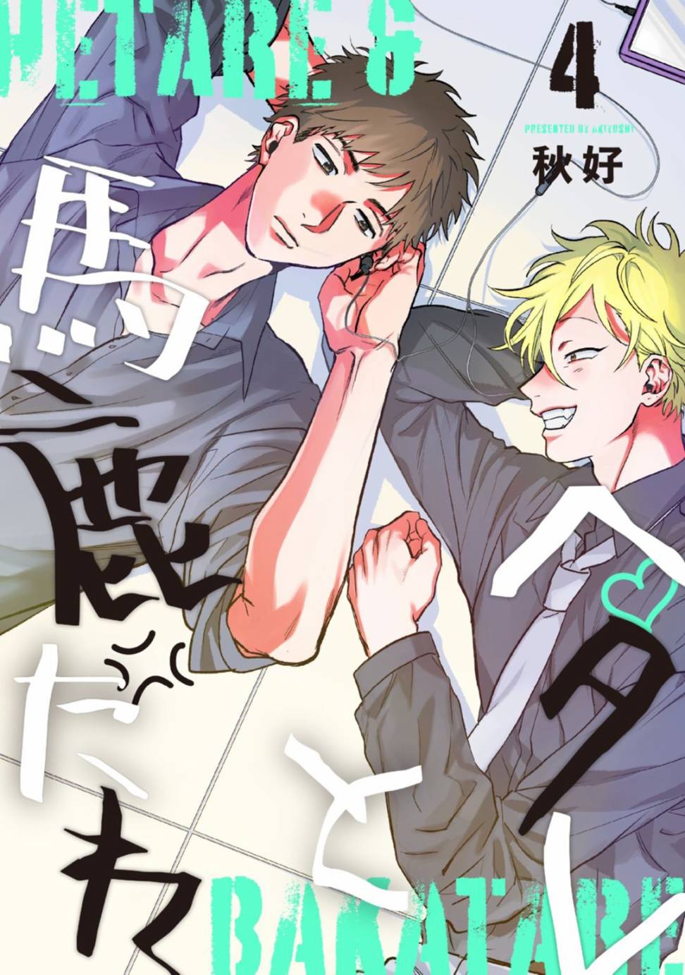 废柴君与笨蛋君漫画,第4话1图