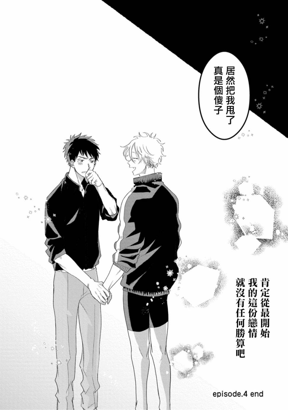 废柴君与笨蛋君漫画,第4话4图