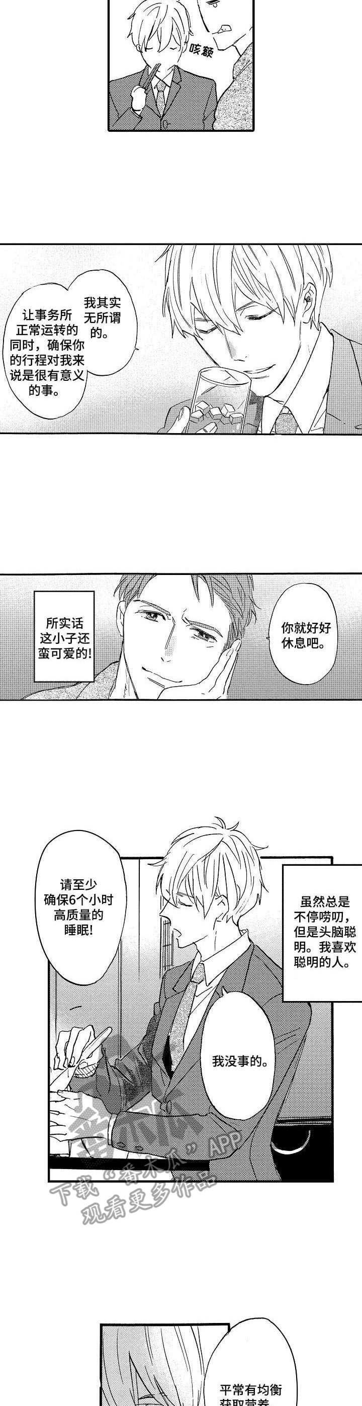 粉丝经纪人漫画,第4章：悠闲的晚餐3图