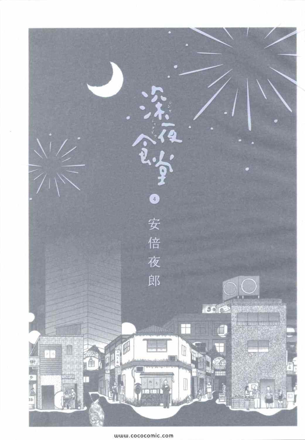 深夜食堂漫画,第4卷5图