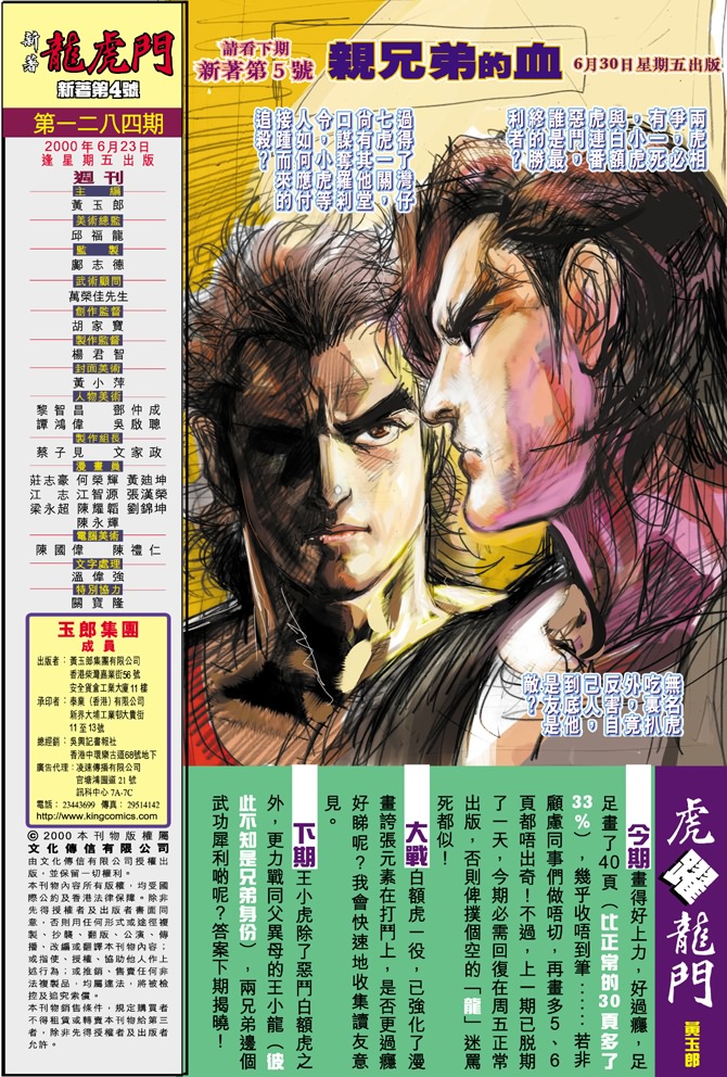 新著龙虎门漫画,第4回5图