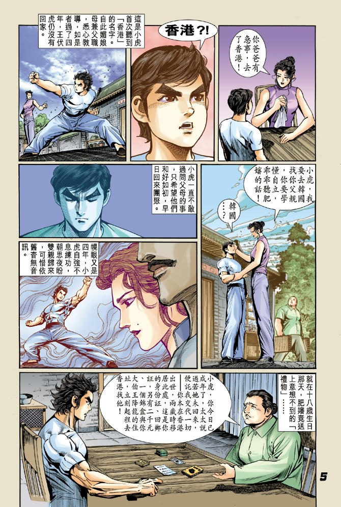 新著龙虎门漫画,第4回4图