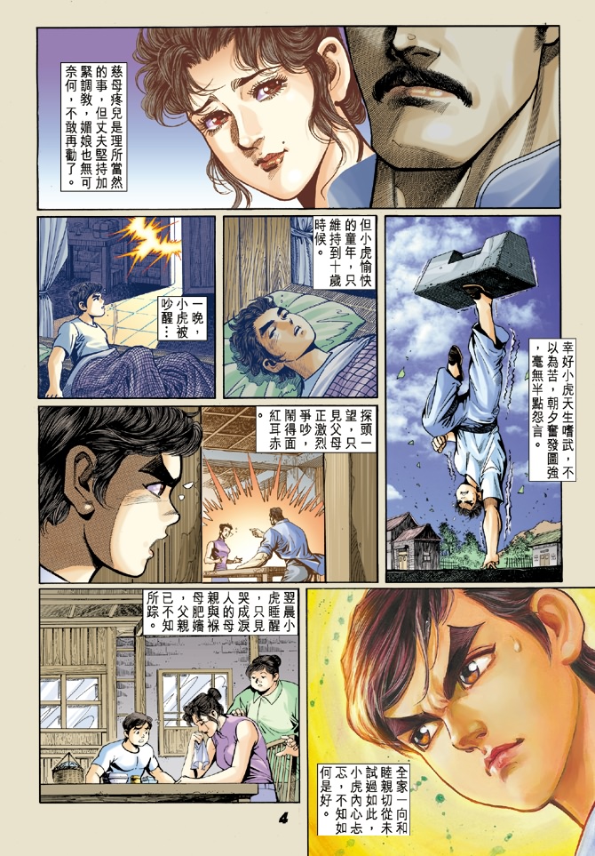 新著龙虎门漫画,第4回3图