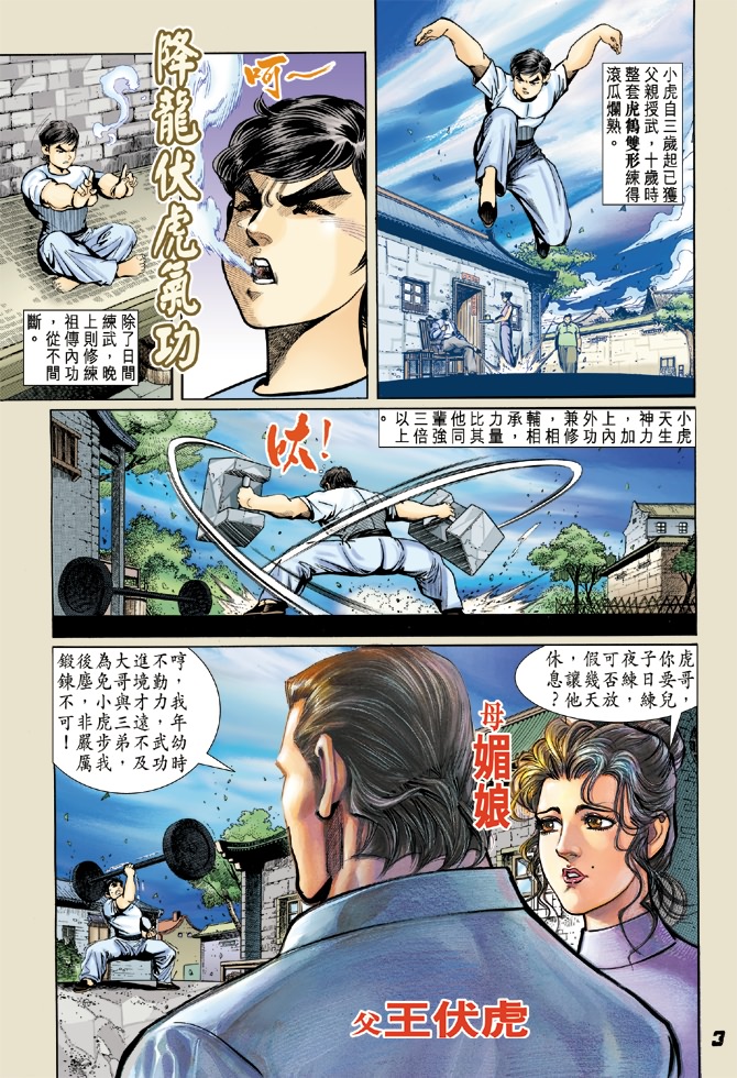 新著龙虎门漫画,第4回2图