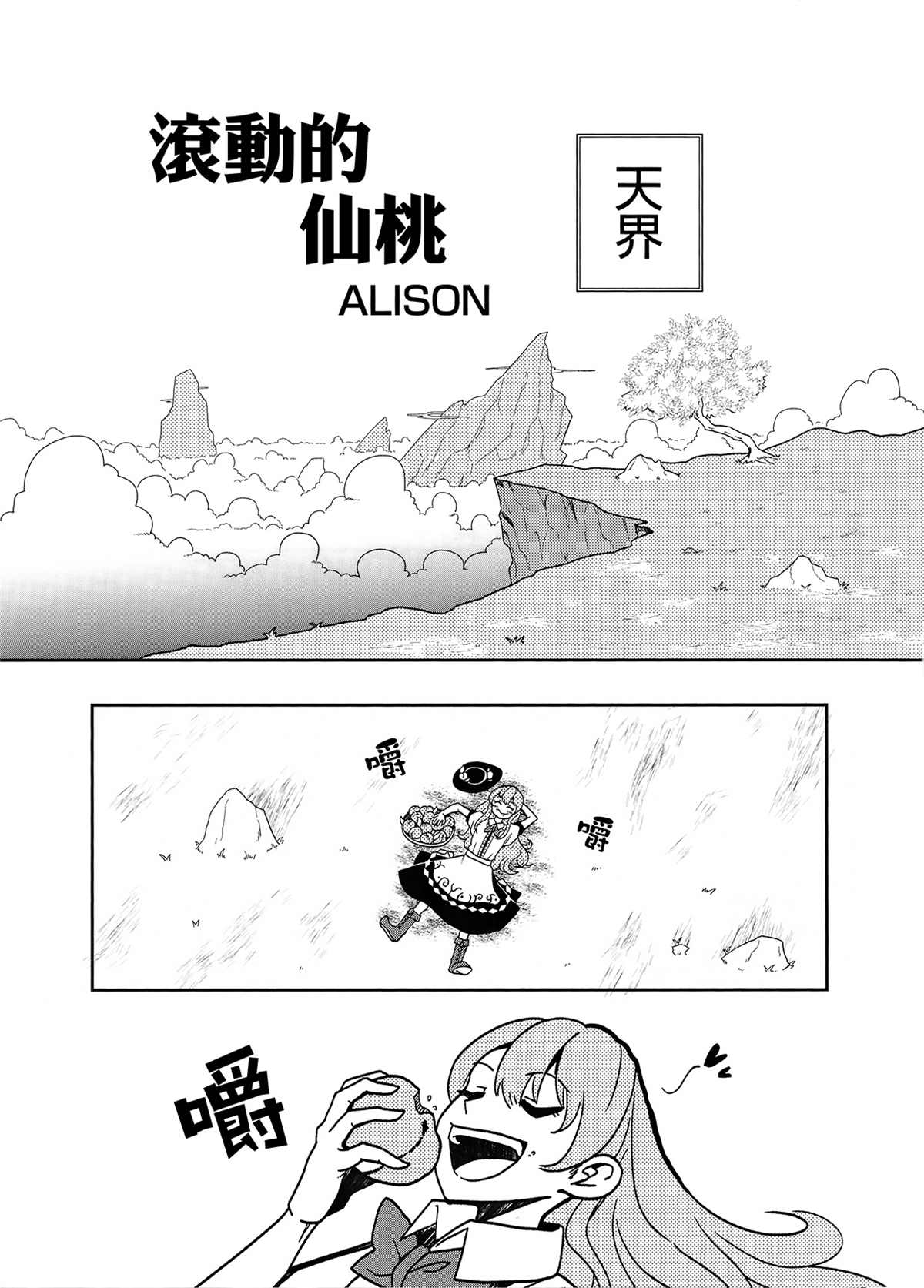 滚动的桃子漫画,第1话2图