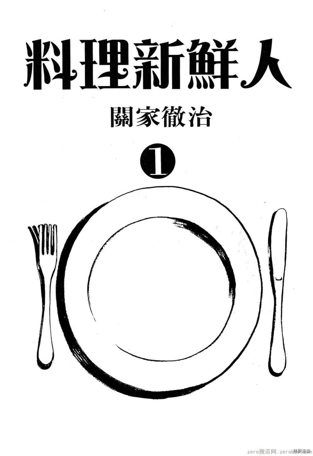 料理新鲜人漫画,第1卷2图