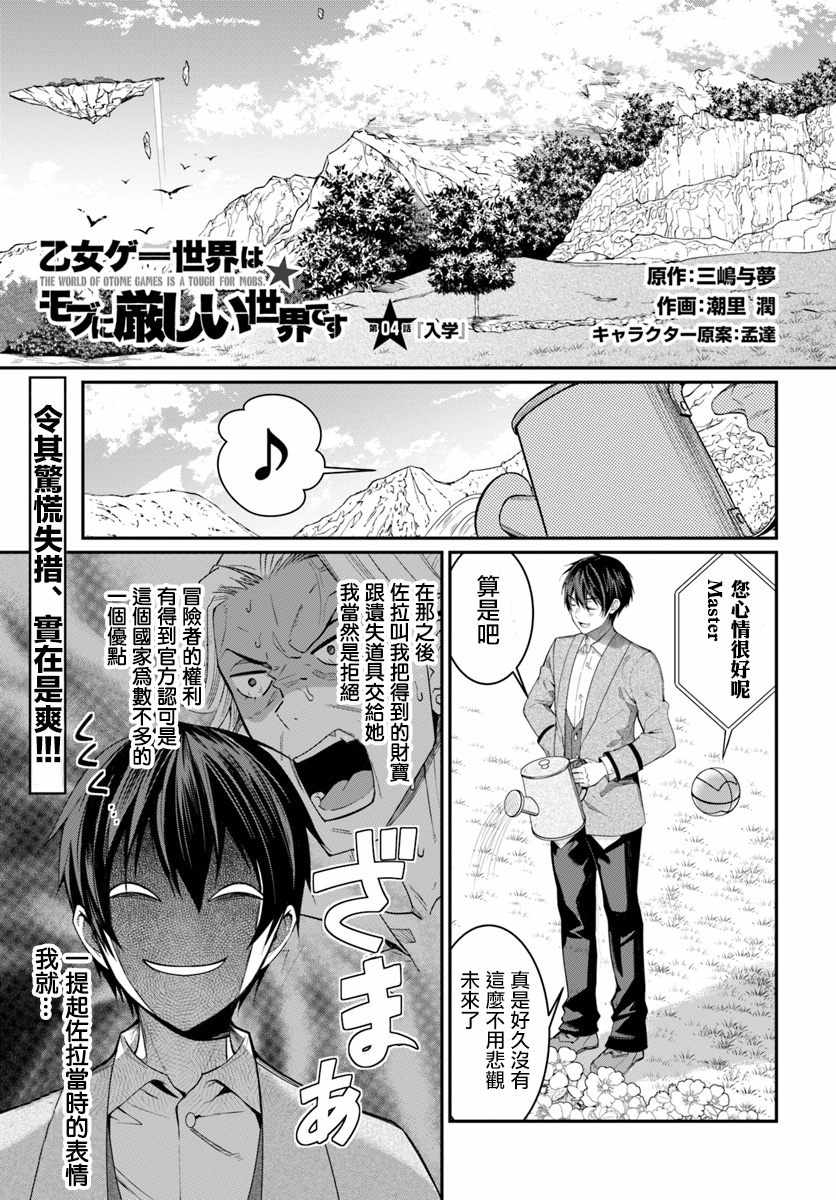 乙女游戏对路人角色很不友好小说漫画,第4话1图