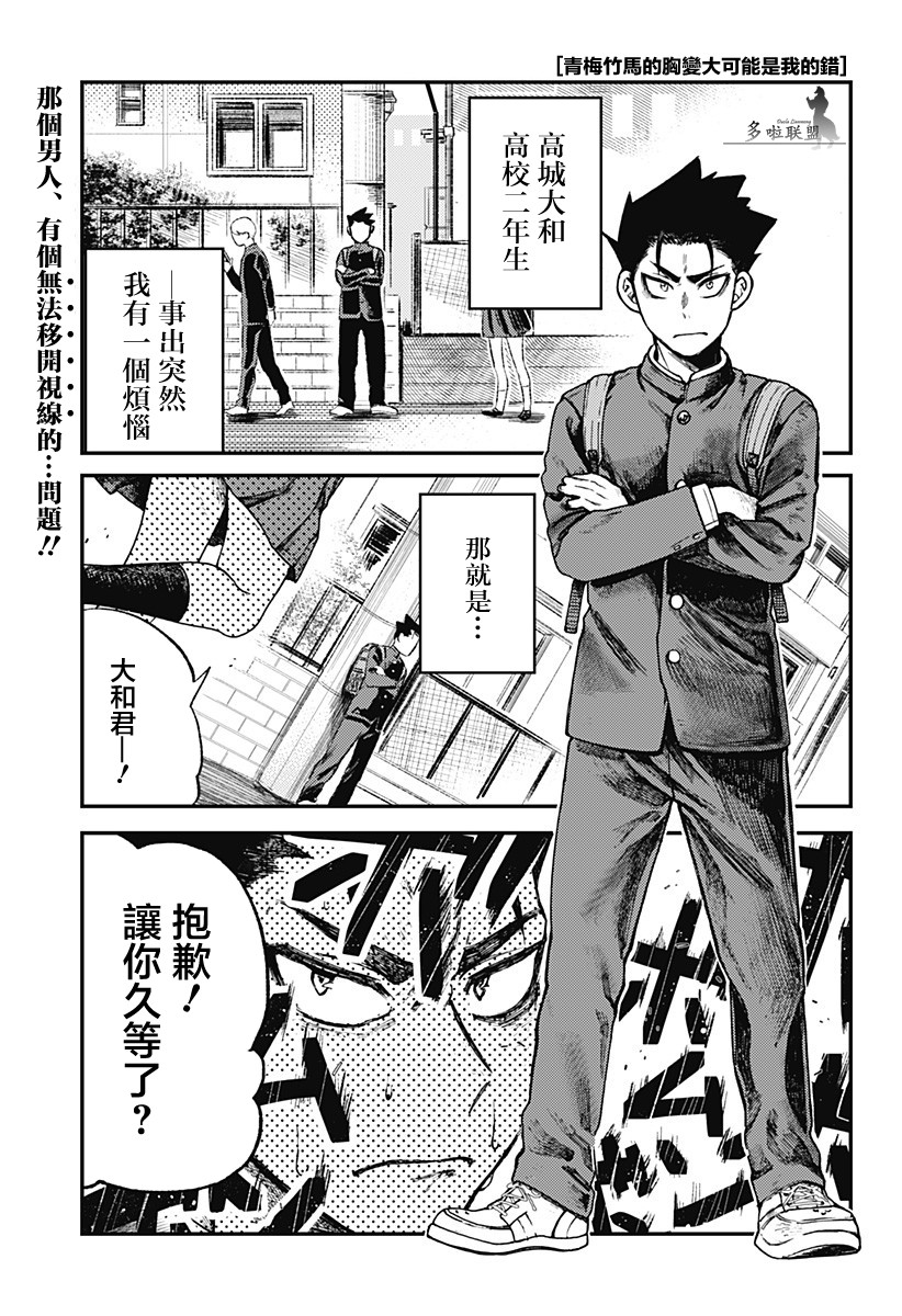 青梅竹马的胸变大可能是我的错漫画,第1话1图