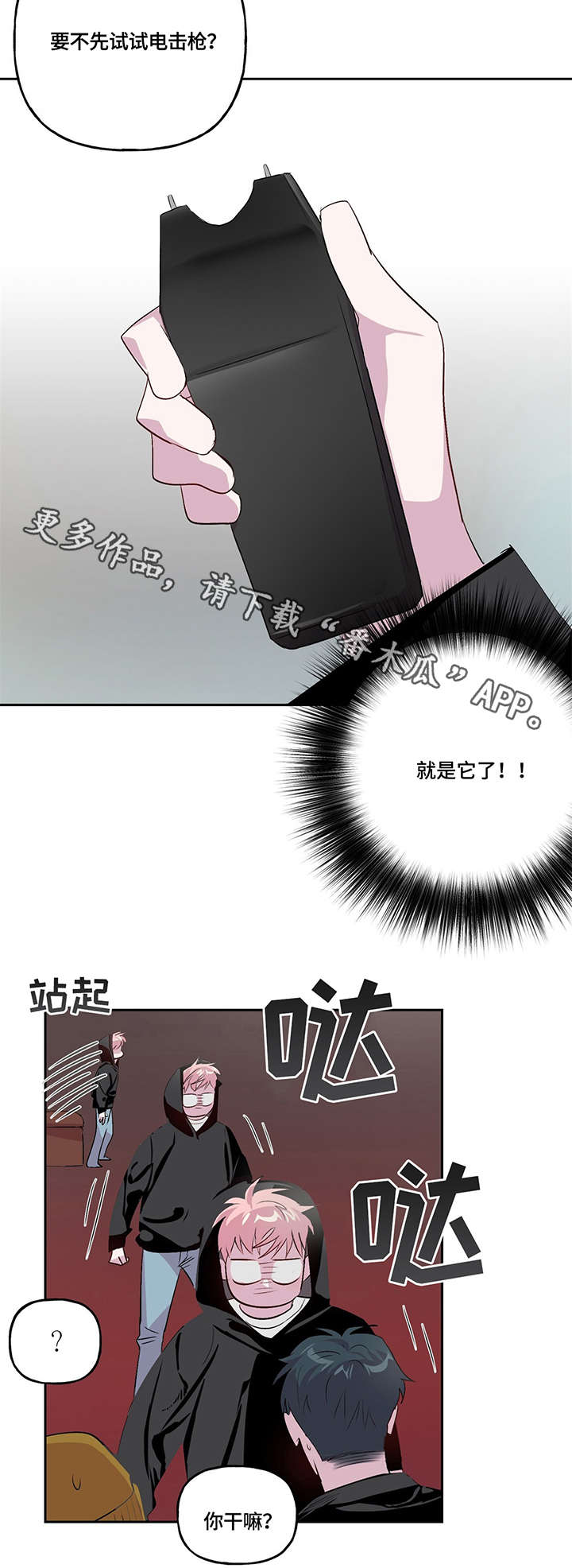 牵连漫画,第7章：电击枪1图