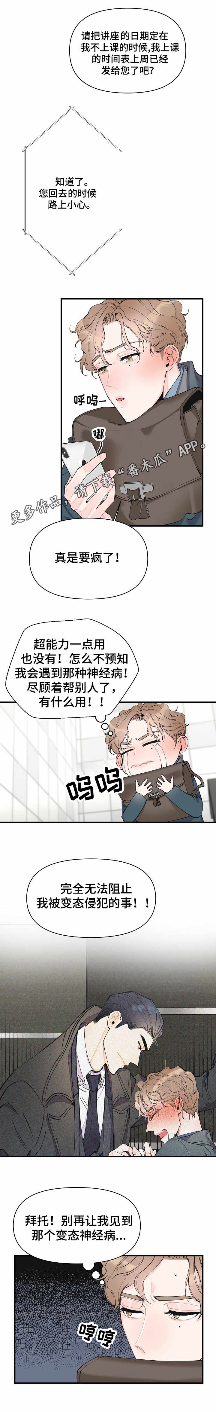 超能力职员漫画,第10章：强行帮忙2图