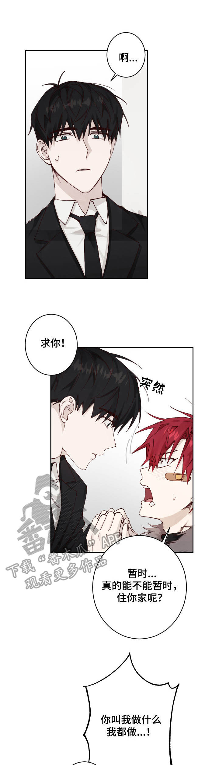 无责之爱漫画,第4章：收留1图