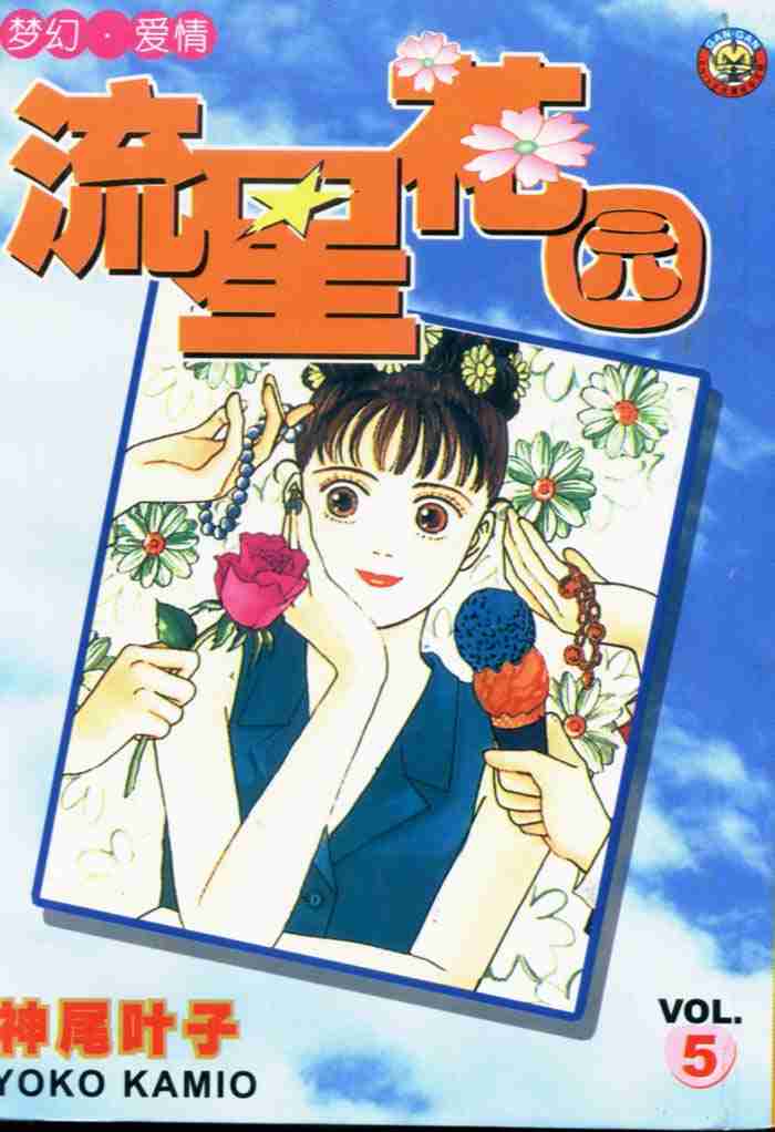 花样男子漫画,第5卷1图