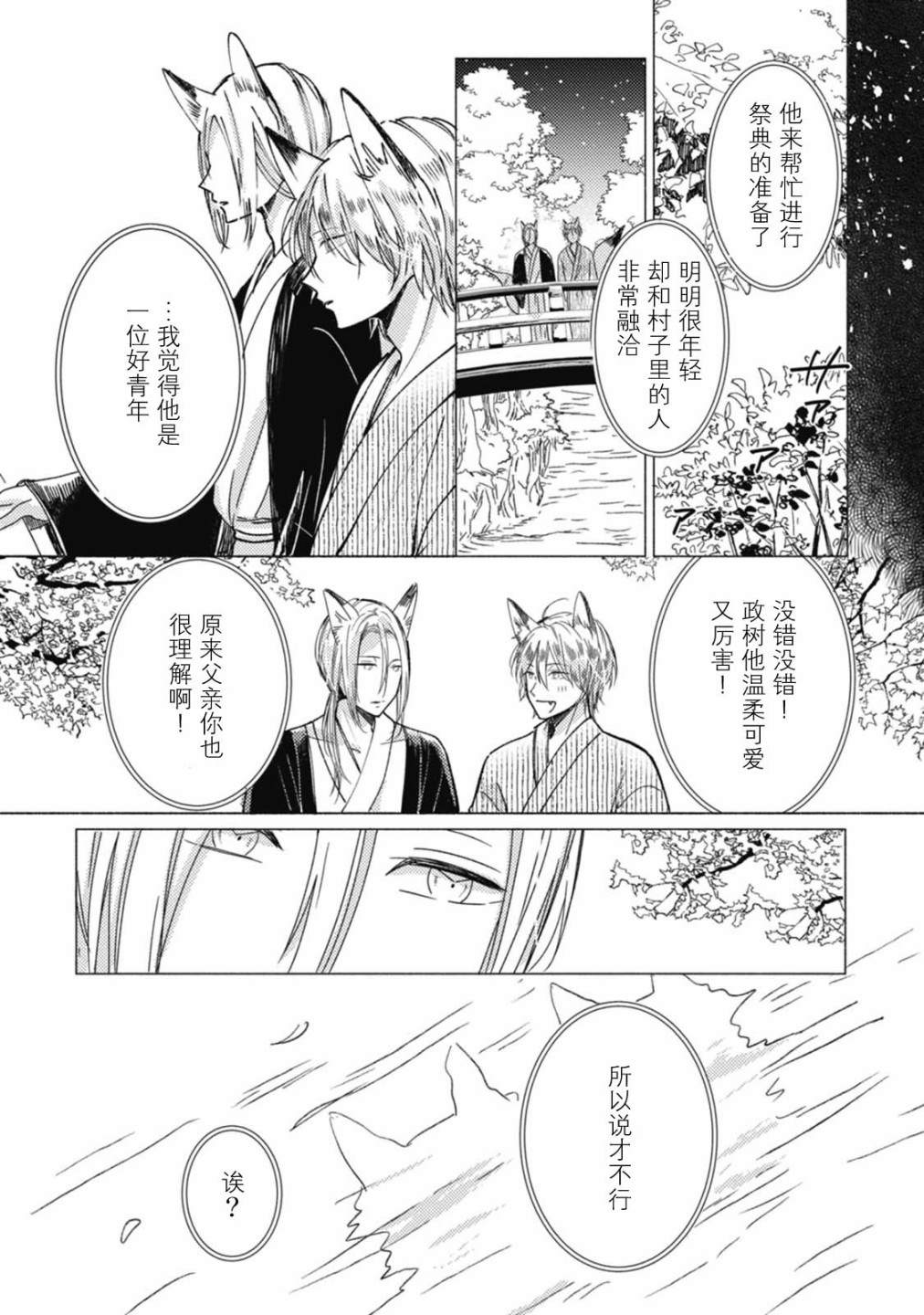 狐妖新郎漫画,第4话4图