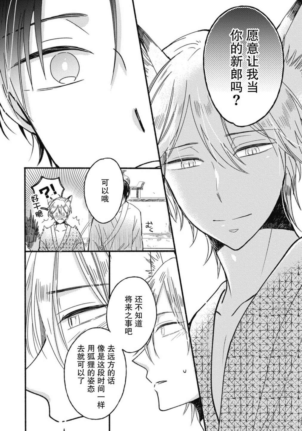 狐妖新郎漫画,第4话3图