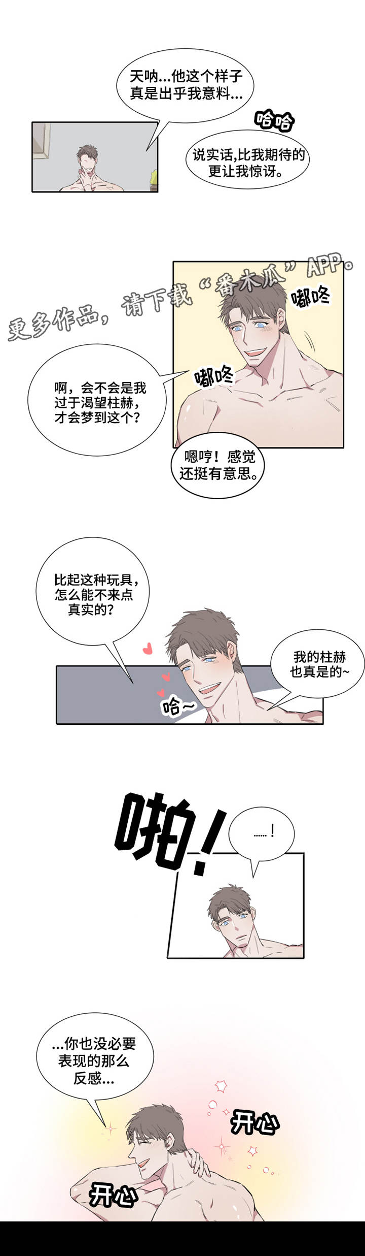 夺爱守护漫画,第4章：梦4图