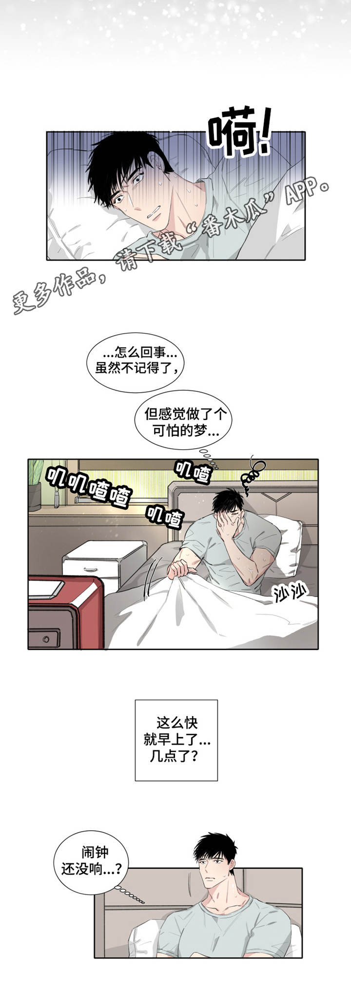 夺爱守护漫画,第4章：梦2图